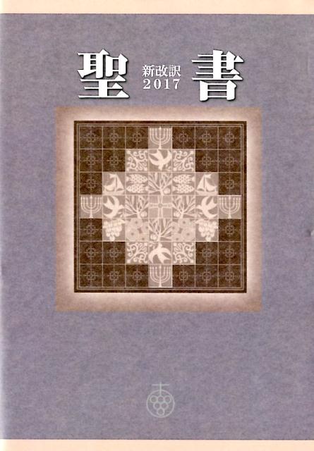 楽天ブックス: 聖書新改訳 大型版（2017） - 新日本聖書刊行会 - 9784264037309 : 本