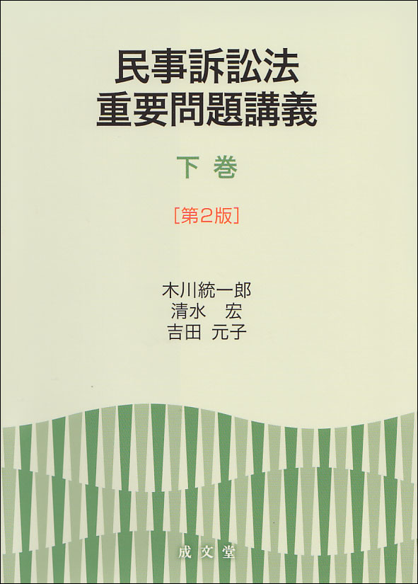 楽天ブックス: 民事訴訟法重要問題講義 下巻 第2版 - 木川 統一郎 - 9784792327309 : 本