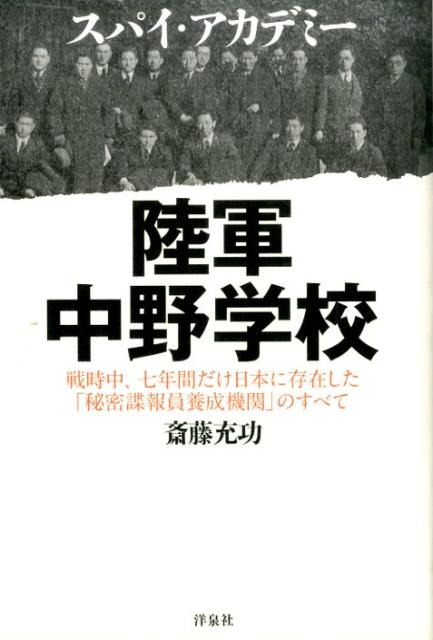 楽天ブックス: スパイ・アカデミー陸軍中野学校 - 戦時中、七年間だけ