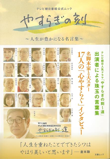 楽天ブックス バーゲン本 やすらぎの刻 人生が豊かになる名言集 テレビ朝日番組公式ムック 本