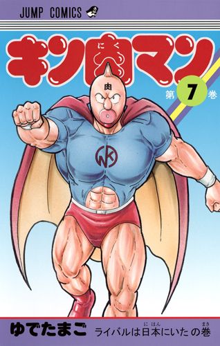楽天市場】キン肉マン 36巻までの全巻セット（1巻~36巻） : 書泉