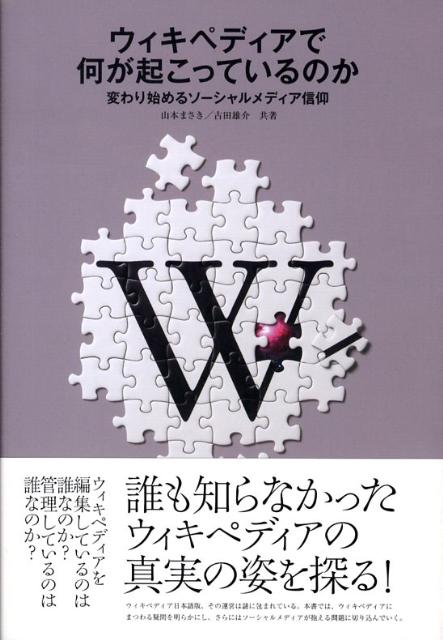 楽天ブックス ウィキペディアで何が起こっているのか 変わり始めるソ シャルメディア信仰 山本まさき 本