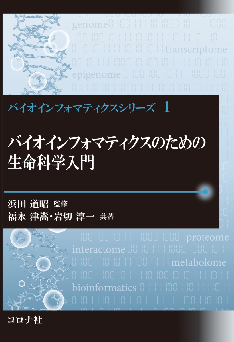 楽天ブックス: バイオインフォマティクスのための生命科学入門 - 浜田