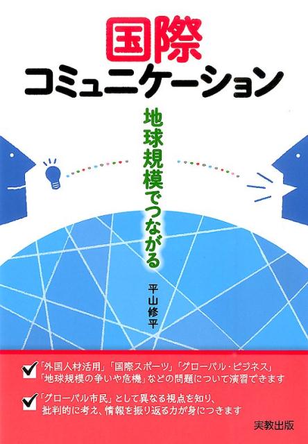 国際コミュニケーション地球規模でつながる[平山修平]
