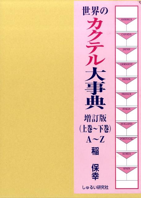 楽天ブックス: 世界のカクテル大事典（全3巻）新版（増訂版） - 稲保幸