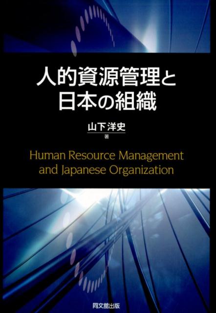 人的資源管理と日本の組織[山下洋史]