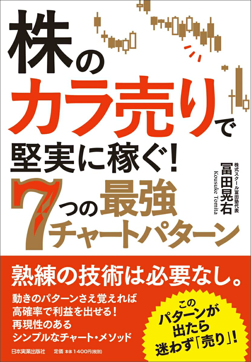 楽天ブックス 株の カラ売り で堅実に稼ぐ 7つの最強チャートパターン 冨田晃右 本