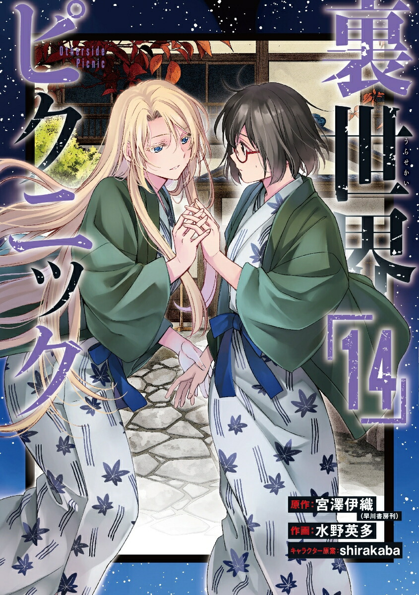 裏世界ピクニック（14）画像