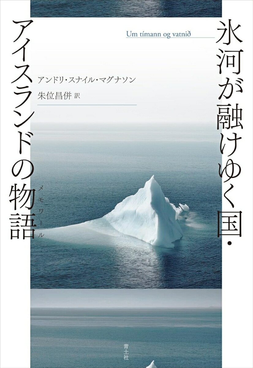 氷河が融けゆく国・アイスランドの物語画像