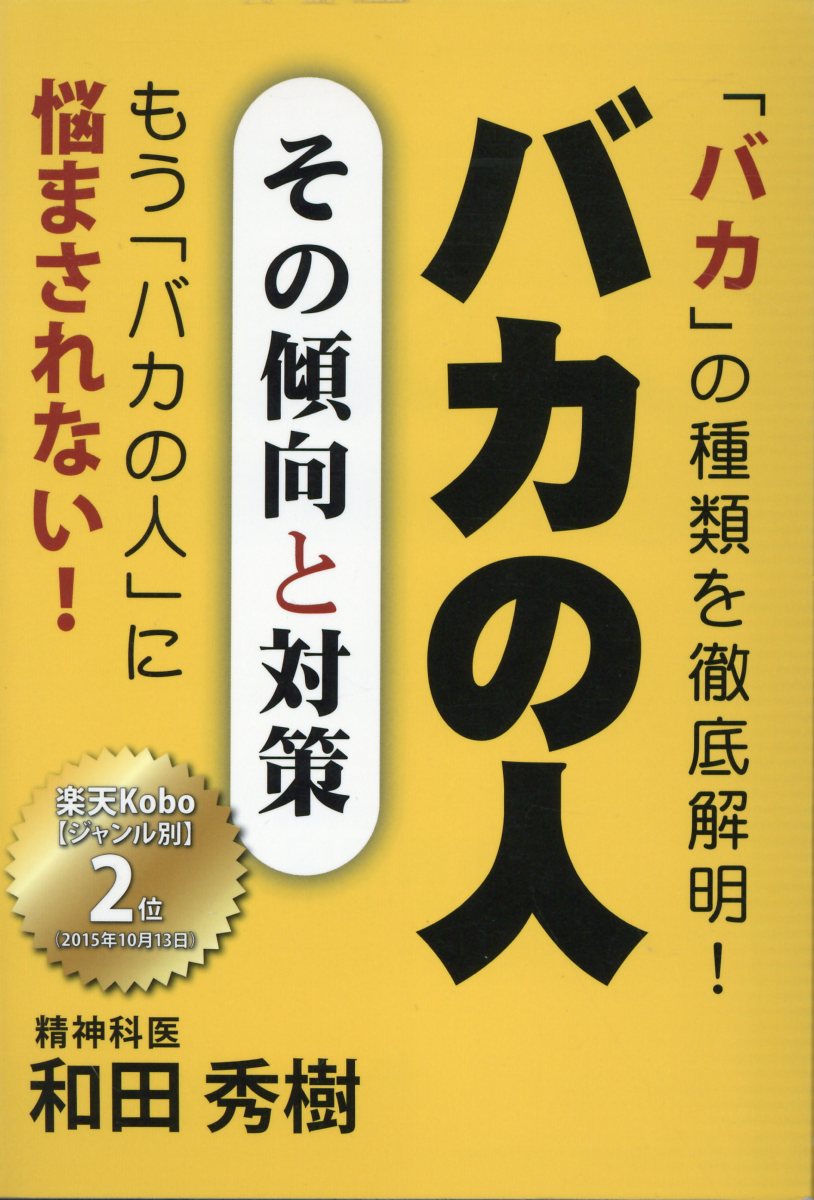 楽天ブックス: バカの人ーその傾向と対策 - 「バカ」の種類を徹底解明