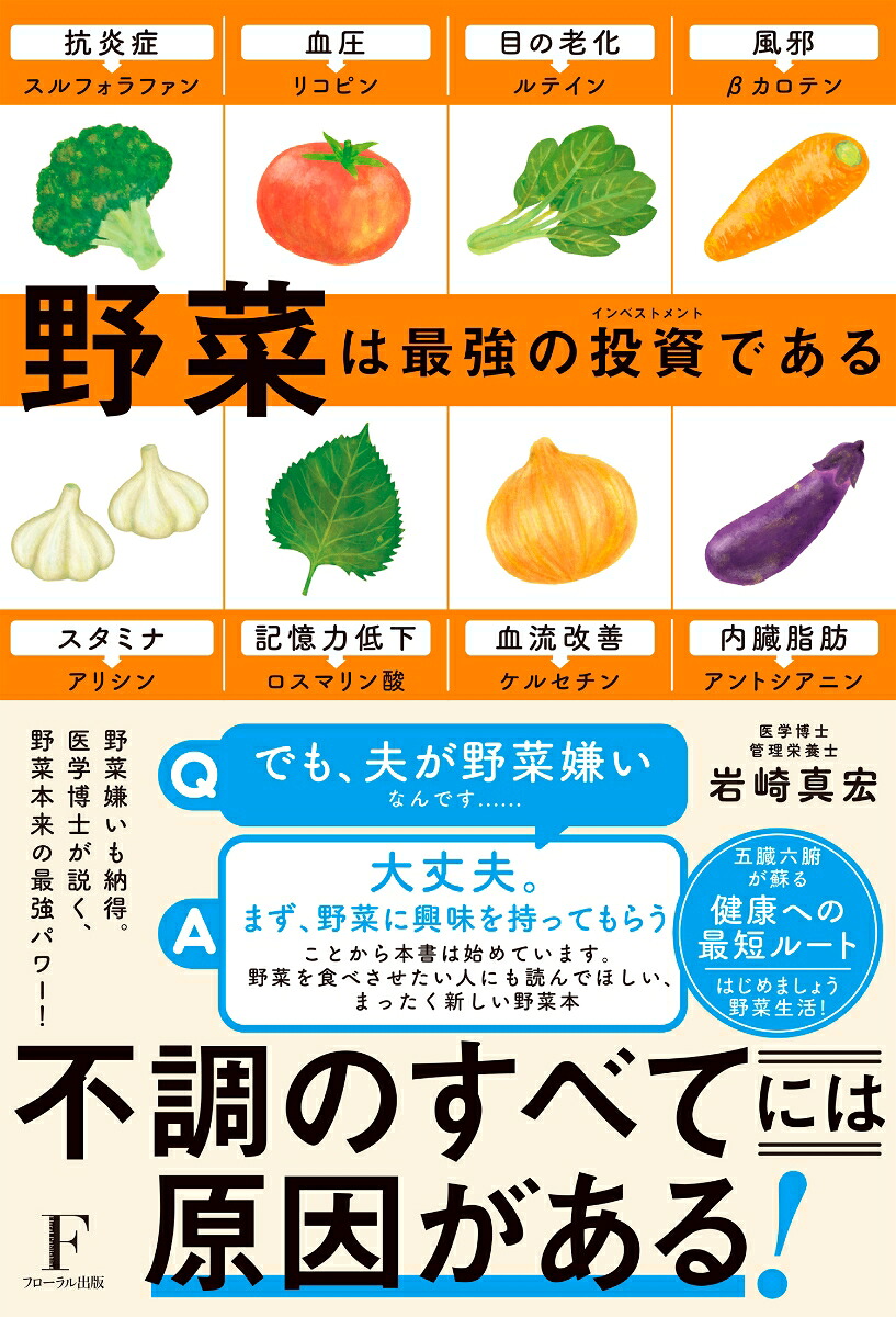 野菜は最強のインベストメントである[岩崎真宏]