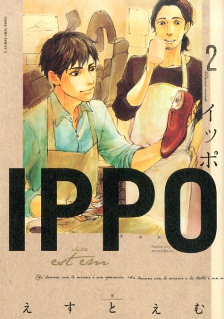 楽天ブックス: IPPO（2） - えすとえむ - 9784088797311 : 本