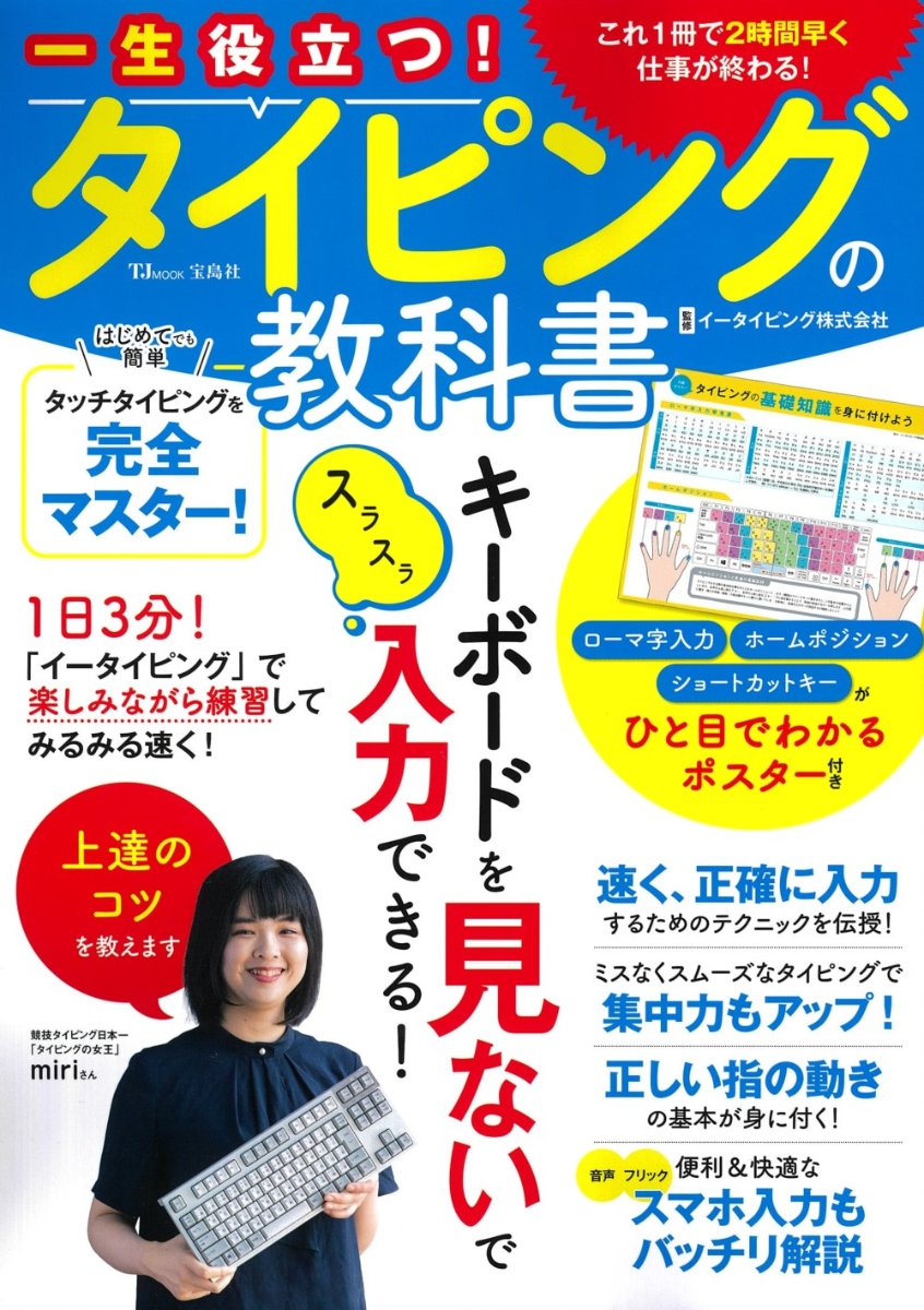 楽天ブックス: 一生役立つ! タイピングの教科書 - イータイピング株式