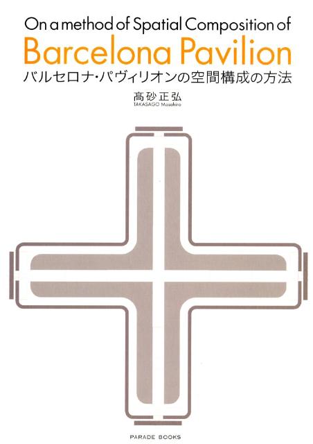 楽天ブックス バルセロナ パヴィリオンの空間構成の方法 高砂正弘 本