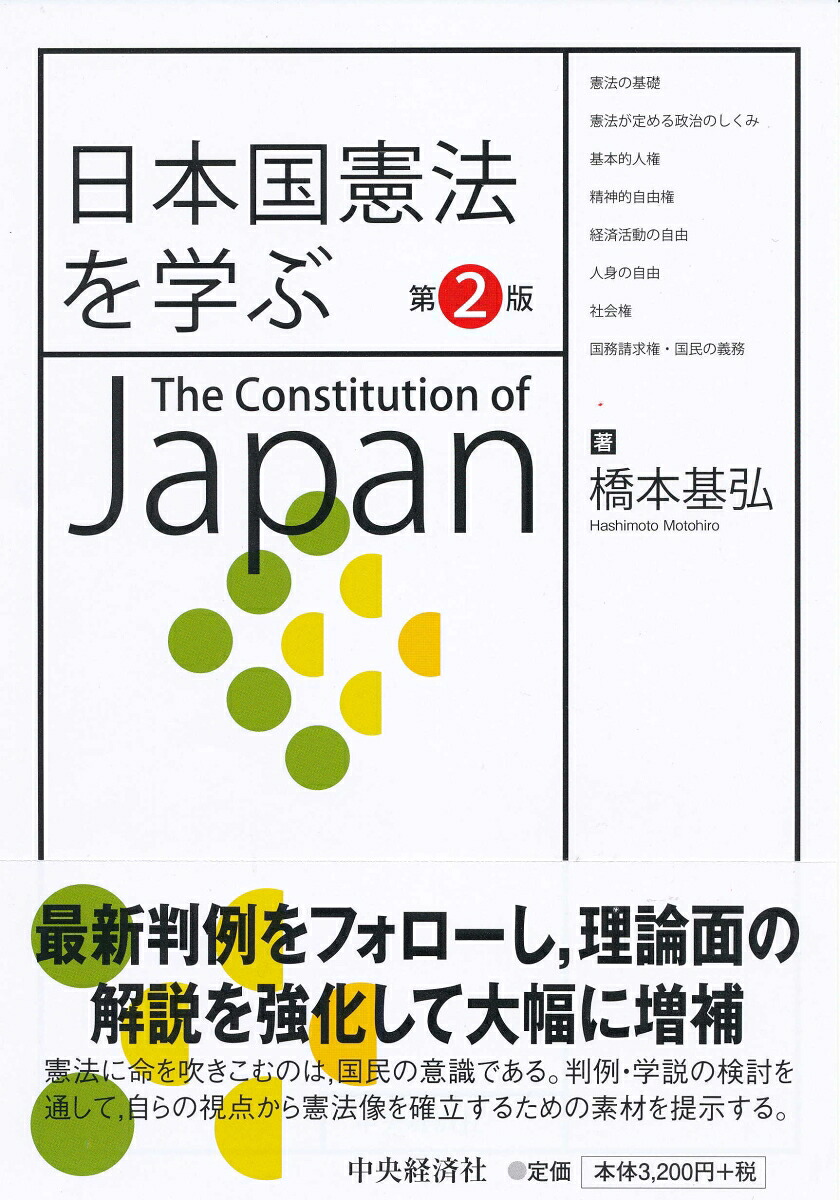 楽天ブックス 日本国憲法を学ぶ 第2版 橋本 基弘 9784502297311 本