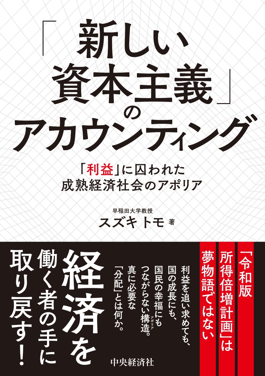 楽天ブックス: 「新しい資本主義」のアカウンティング - 「利益」に