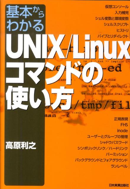 楽天ブックス 基本からわかるunix Linuxコマンドの使い方 高原利之 9784534047311 本