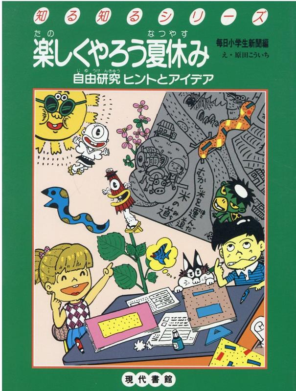 楽しくやろう夏休み 自由研究ヒントとアイデア （知る知るシリーズ）