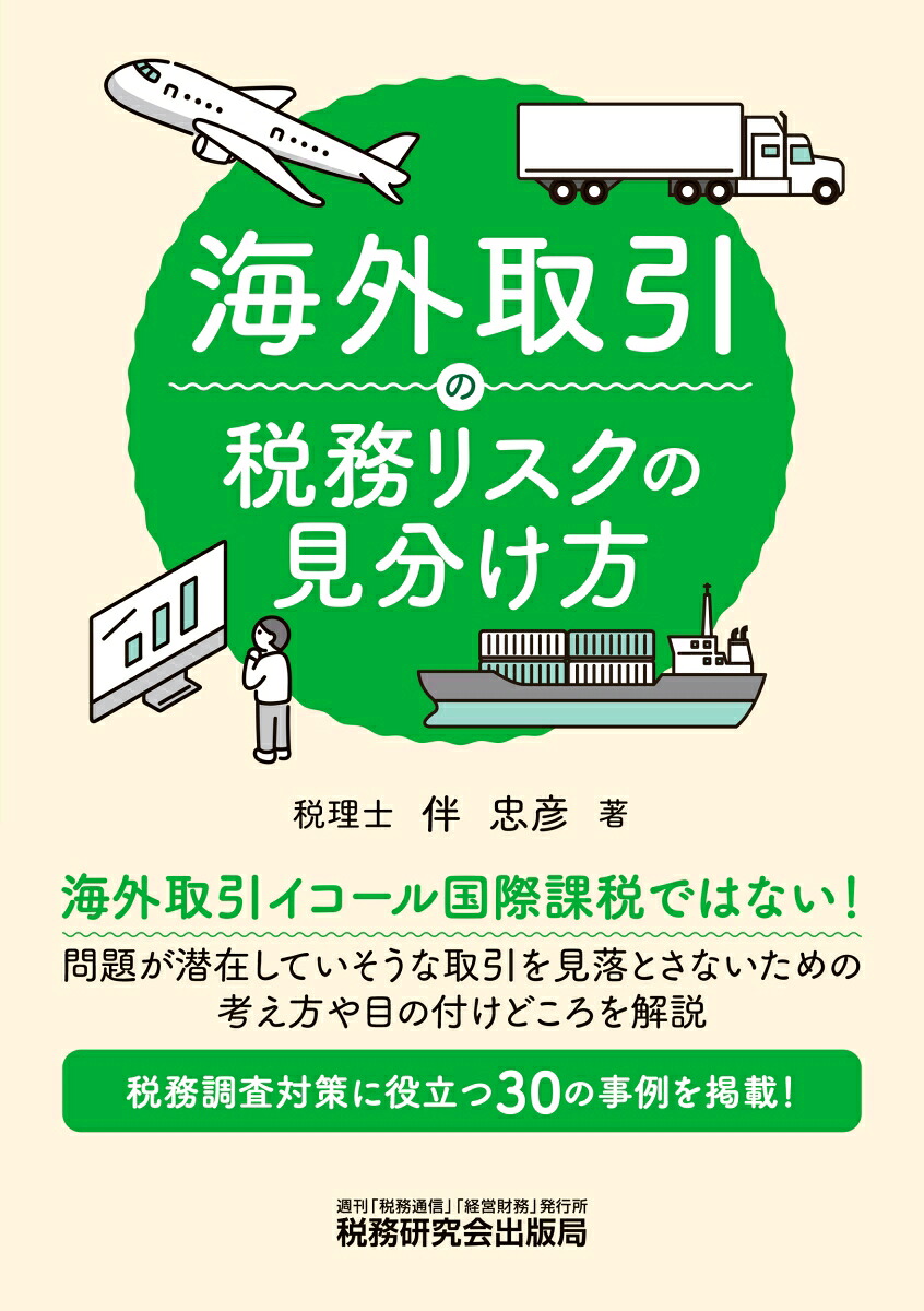 海外取引の税務リスクの見分け方[伴忠彦]
