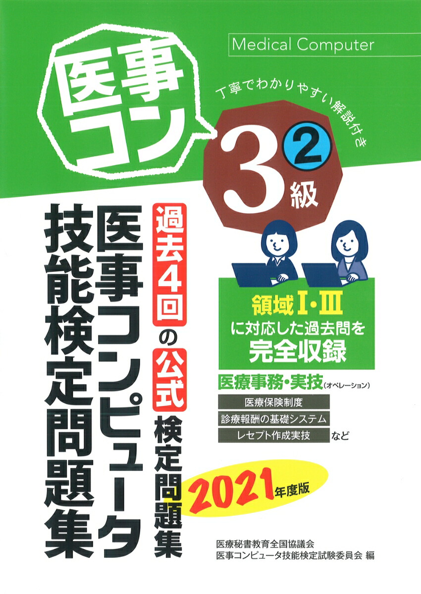 楽天ブックス: 2021年度版 医事コンピュータ技能検定問題集3級(2) - 医療秘書教育全国協議会試験委員会 - 9784806917311 : 本