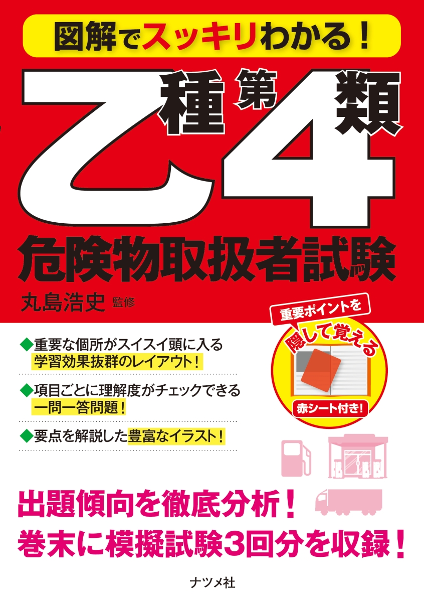 楽天ブックス 図解でスッキリわかる 乙種第4類危険物取扱者試験 丸島浩史 本