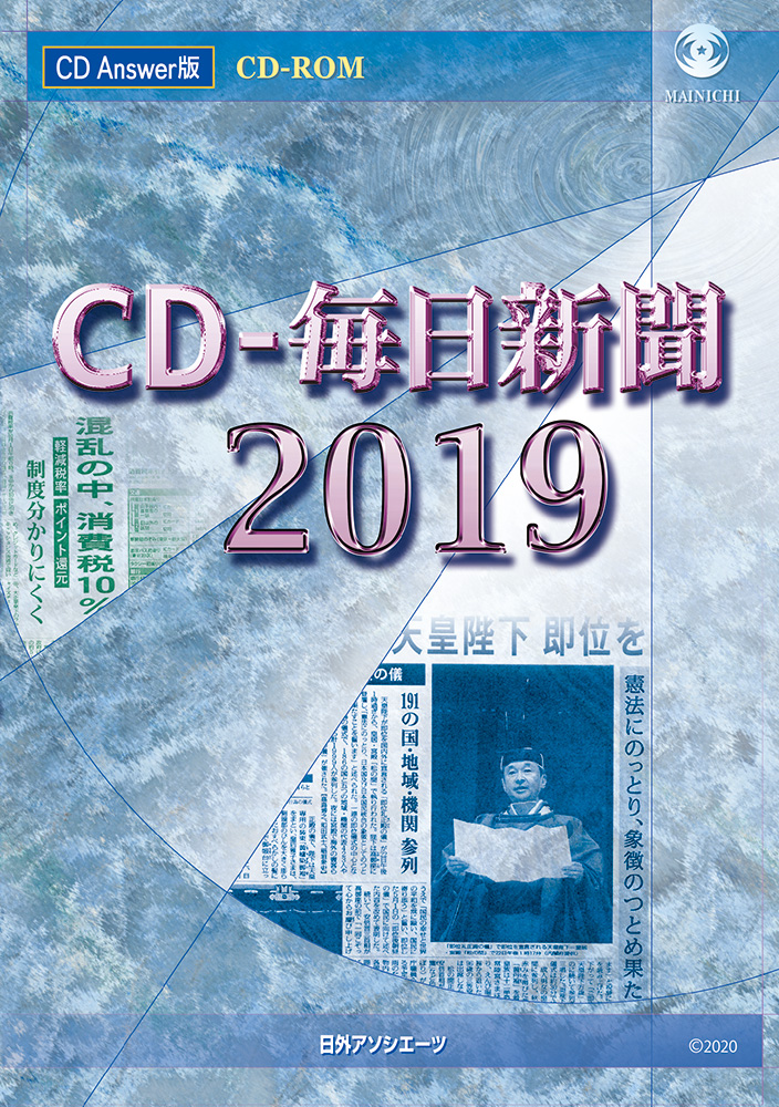 楽天ブックス: CD-毎日新聞2019 - 毎日新聞社 - 9784816987311 : 本
