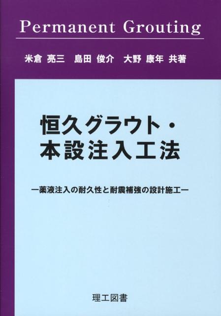 薬液注入工法の調査・設計から施工まで /地盤工学会/土質工学会