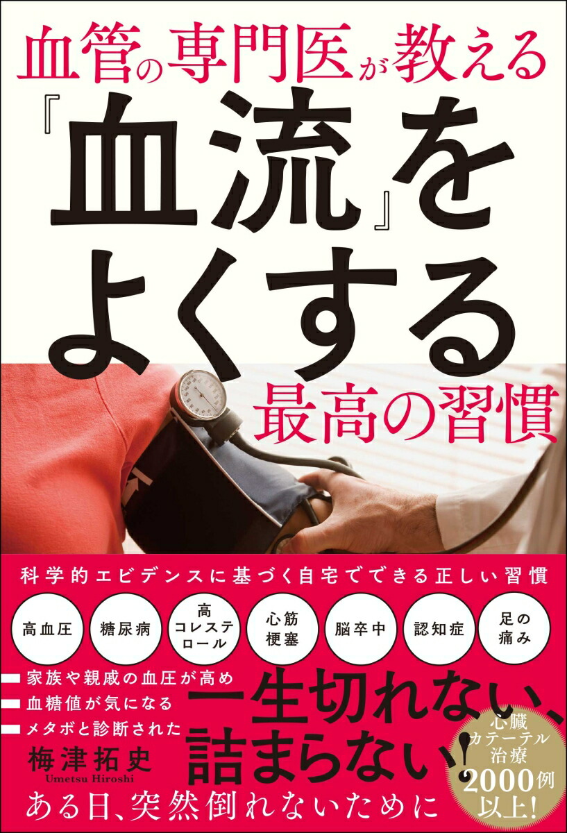 楽天ブックス 血管の専門医が教える 血流 をよくする最高の習慣 梅津 拓史 9784862807311 本