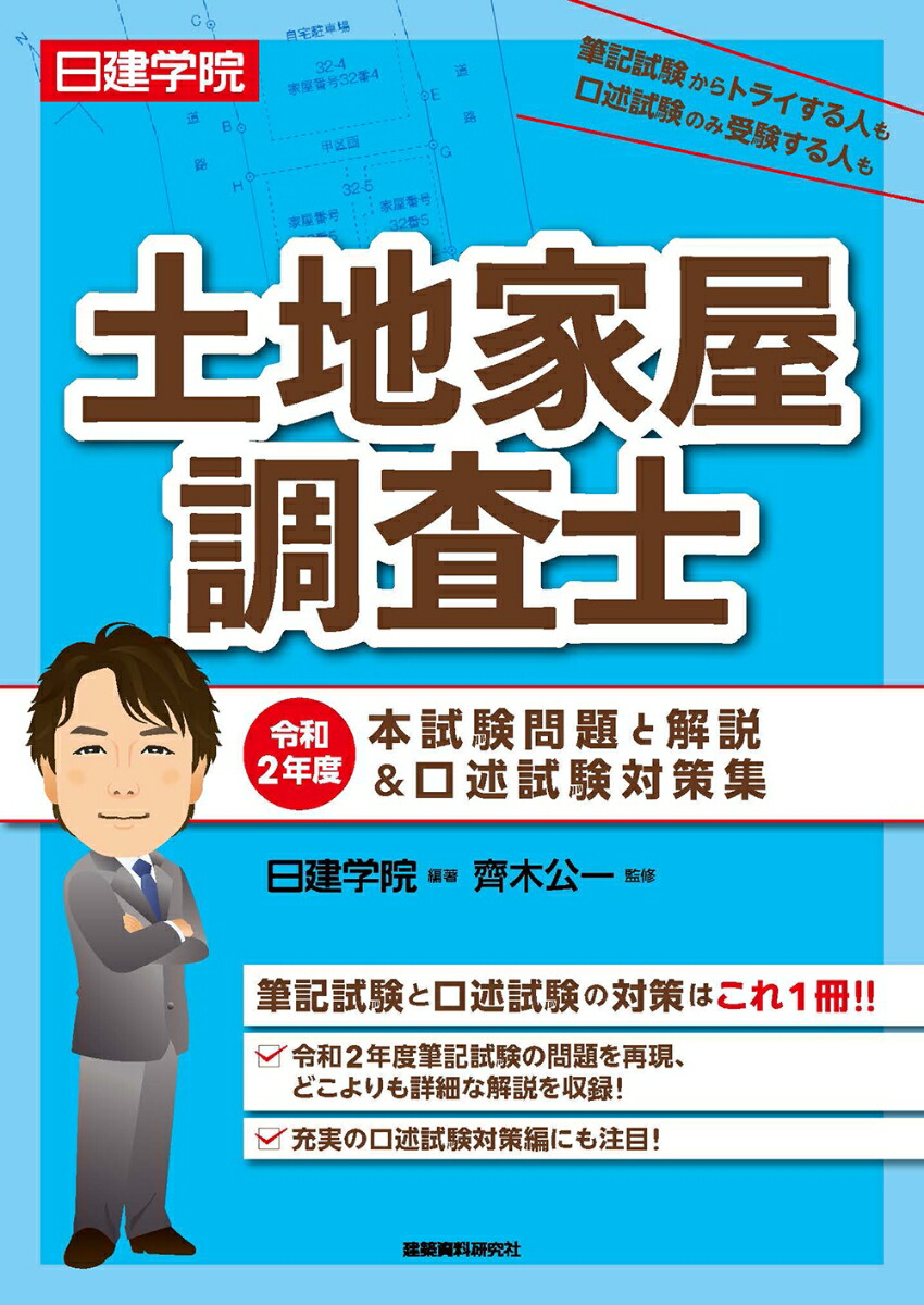 楽天ブックス: 土地家屋調査士 令和2年度本試験問題と解説＆口述試験対策集 - 日建学院 - 9784863587311 : 本