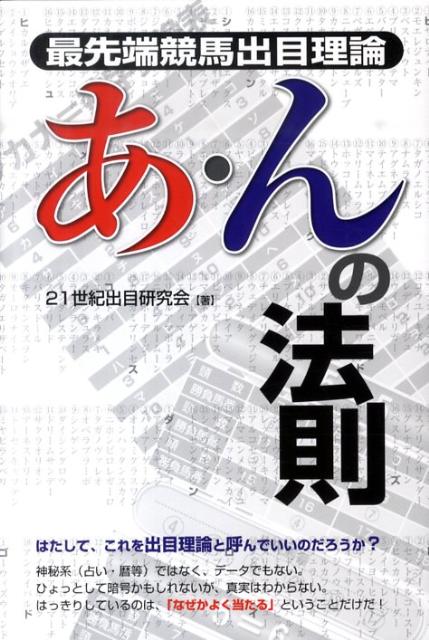 楽天ブックス: 最先端競馬出目理論あ・んの法則 - 21世紀出目研究会 - 9784895957311 : 本