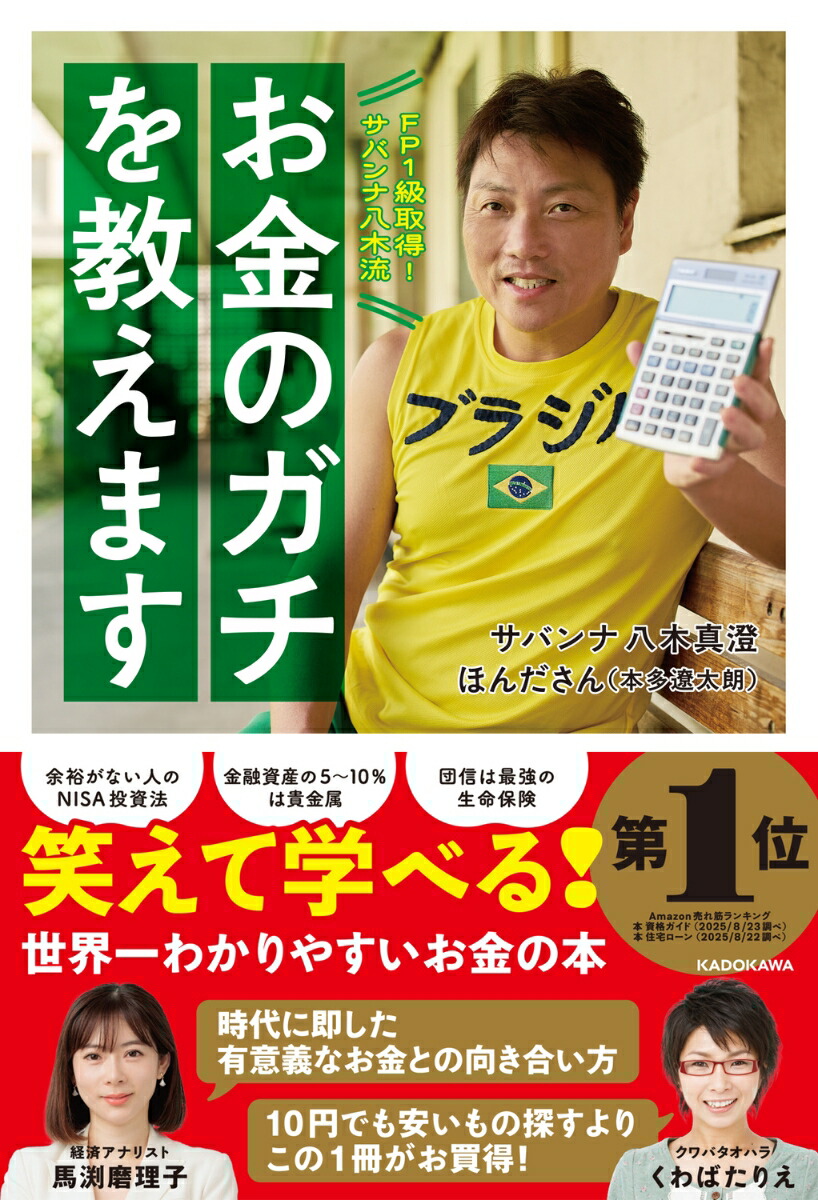 FP1級取得！サバンナ八木流お金のガチを教えます[サバンナ八木真澄]