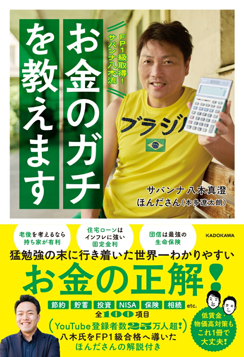 FP1級取得！サバンナ八木流お金のガチを教えます[サバンナ八木真澄]