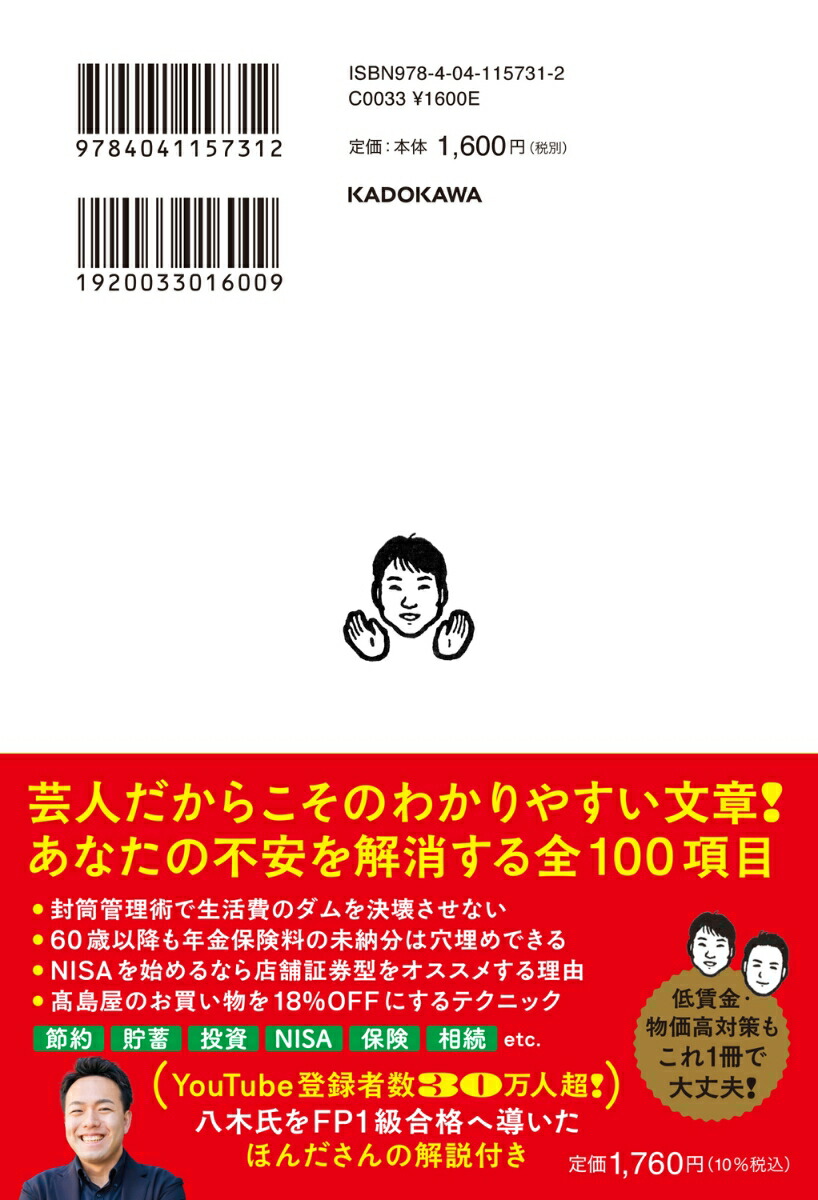 FP1級取得！サバンナ八木流お金のガチを教えます[サバンナ八木真澄]