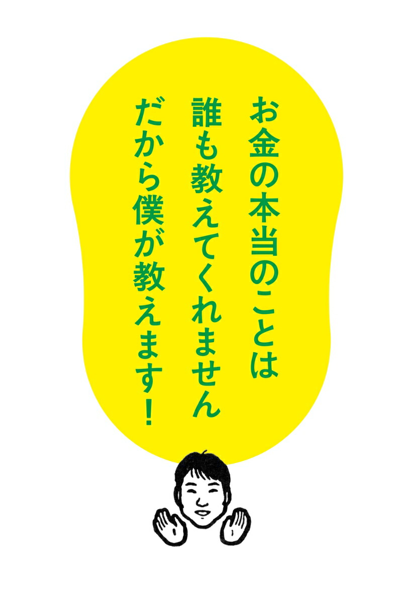 FP1級取得！サバンナ八木流お金のガチを教えます[サバンナ八木真澄]