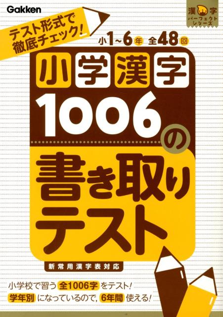 楽天ブックス 小学漢字1006の書き取りテスト テスト形式で徹底チェック 学研教育出版 本