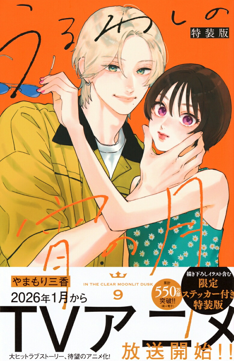 楽天市場】送料無料【中古】【予約商品】うるわしの宵の月 1〜10巻