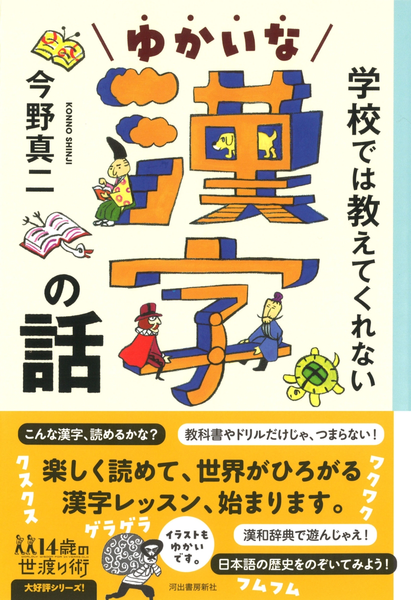 楽天ブックス 学校では教えてくれない ゆかいな漢字の話 今野 真二 本