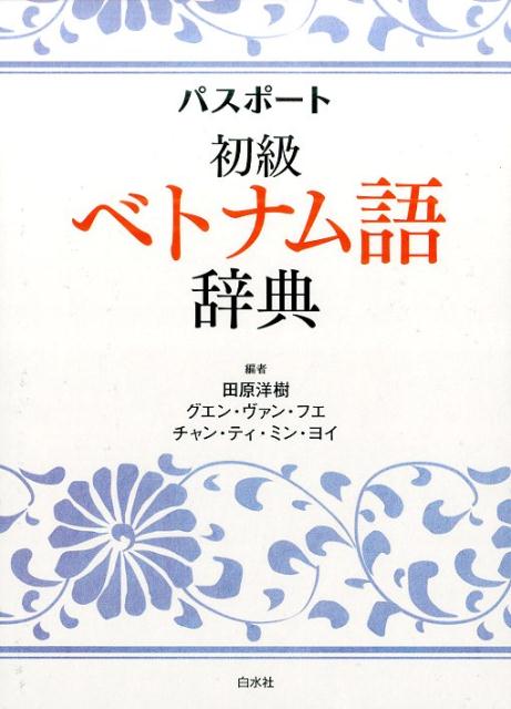 楽天ブックス: パスポート初級ベトナム語辞典 - 田原 洋樹 - 9784560087312 : 本