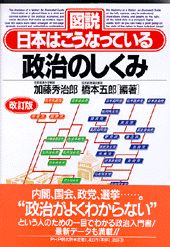 楽天ブックス 政治のしくみ改訂版 図説日本はこうなっている 加藤秀治郎 本