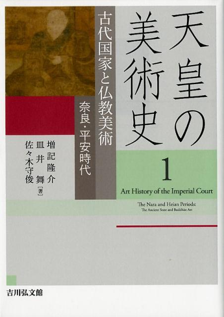 楽天ブックス: 古代国家と仏教美術 - 奈良・平安時代 - 増記 隆介