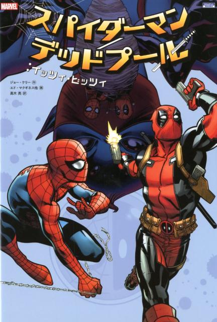 楽天ブックス: スパイダーマン／デッドプール：イッツィ・ビッツィ 