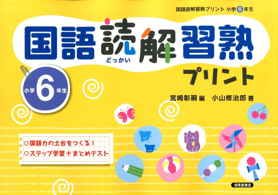 楽天ブックス 国語読解習熟プリント 小学6年生 宮崎彰嗣 本