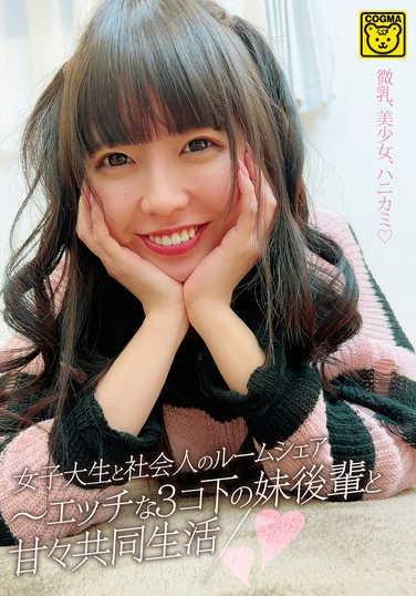 楽天ブックス: 女子大生と社会人のルームシェア～エッチな3コ下の妹後輩と甘々共同生活 - (アダルト) - 4573279107313 : DVD
