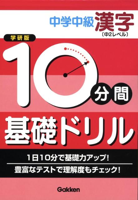 楽天ブックス: 10分間基礎ドリル中学中級漢字「中2レベル」 - 学習研究社 - 9784053027313 : 本