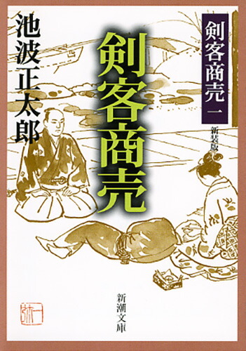 【中古】 剣客商売 １６　浮沈/新潮社/池波正太郎 Amazon.co.jp: 剣客商売 十六 浮沈 (新潮文庫) : 池波 正太郎: 本