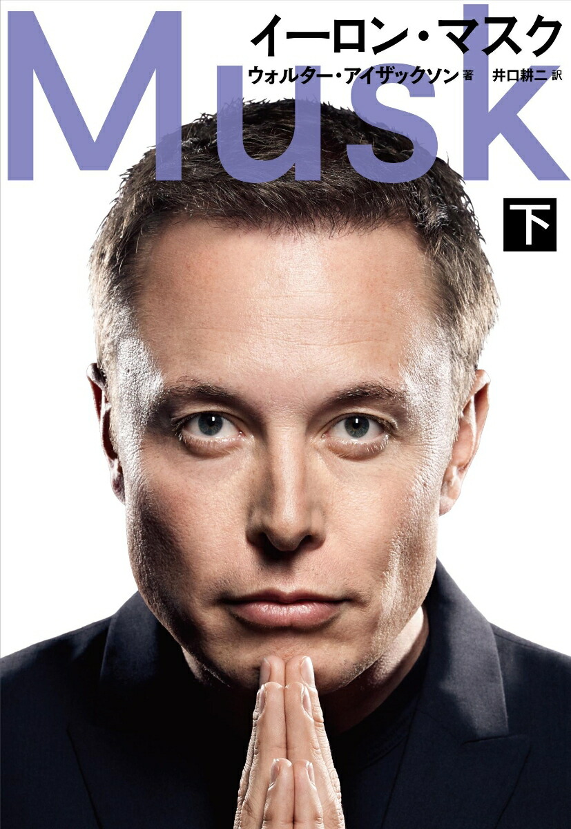 楽天ブックス: イーロン・マスク 下 - ウォルター・アイザックソン - 9784163917313 : 本