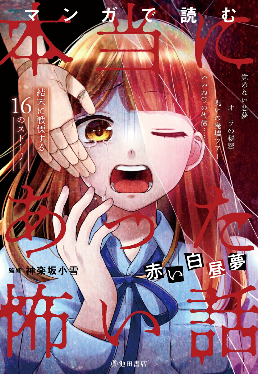 マンガで読む本当にあった怖い話赤い白昼夢[神楽坂小雪]