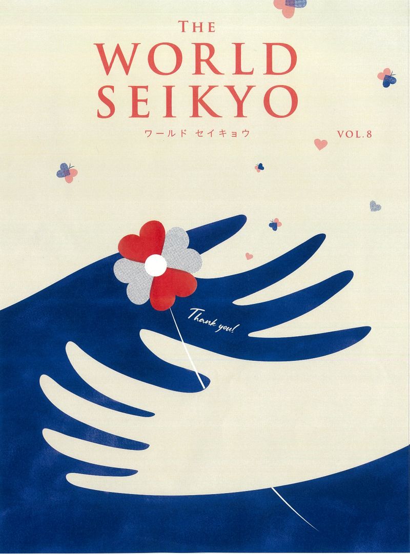 WORLDSEIKYOvol.8[聖教新聞社]