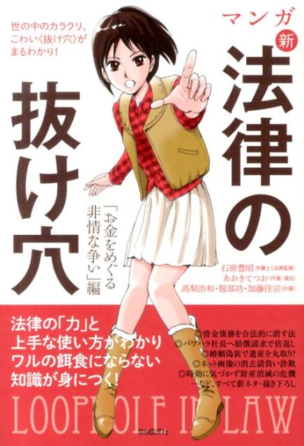 楽天ブックス マンガ新法律の抜け穴 お金をめぐる非情な争い 編 世の中のカラクリ こわい 抜け穴 がまるわかり 石原豊昭 本