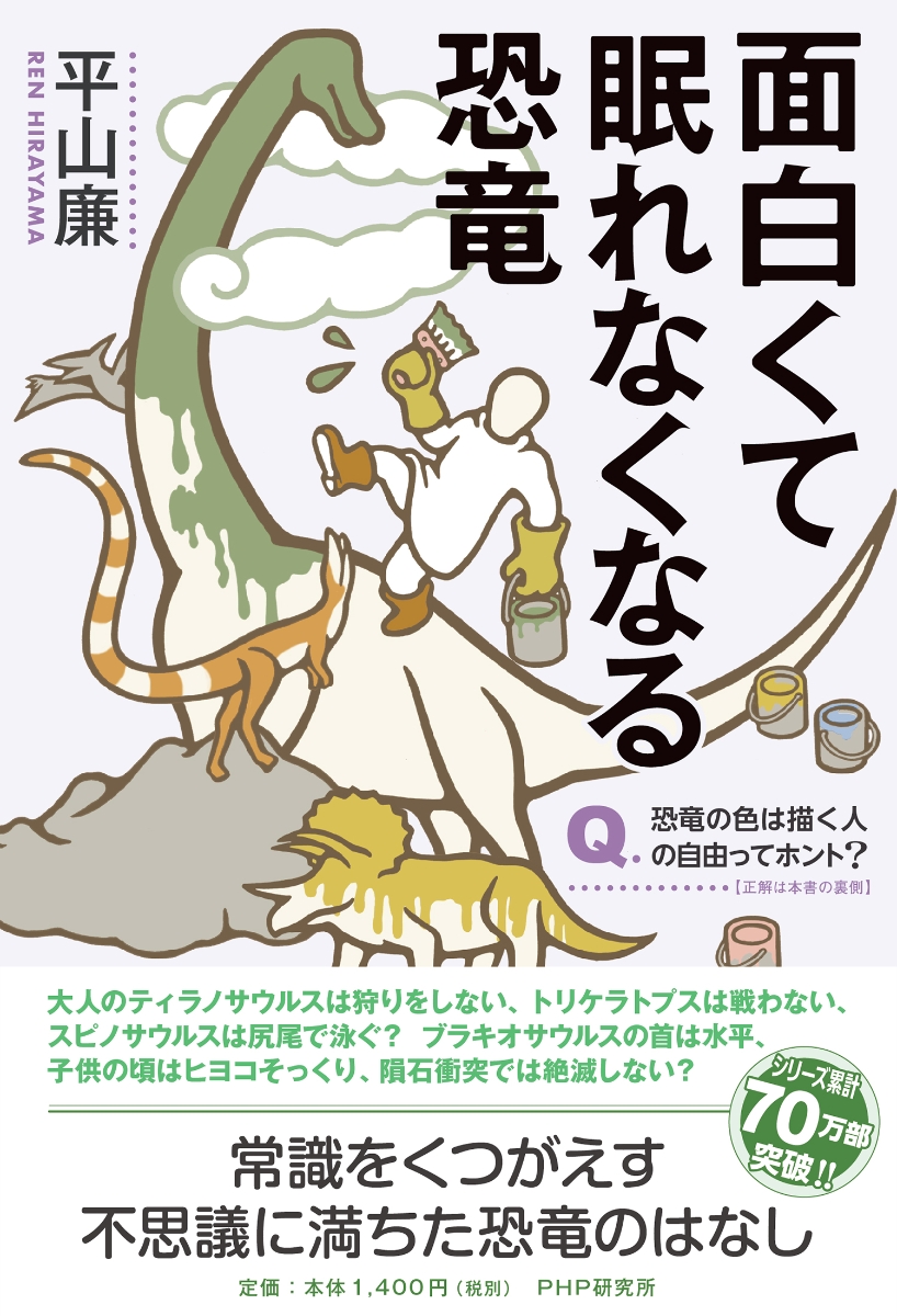 楽天ブックス 面白くて眠れなくなる恐竜 平山 廉 本